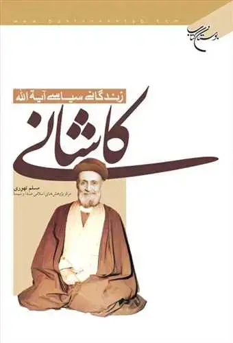 جلد کتاب زندگانی سیاسی آیت الله كاشانی**