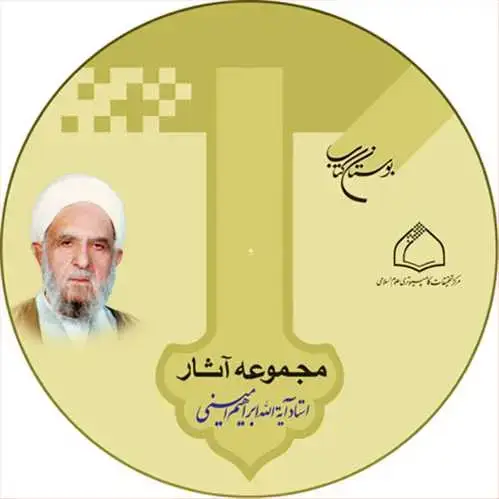جلد کتاب سی دی مجموعه آثار ابراهیم امینی