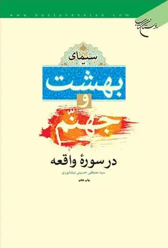 جلد کتاب سیمای بهشت وجهنم در سوره واقعه*