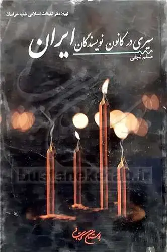 جلد کتاب سیری در كانون نویسندگان ایران**