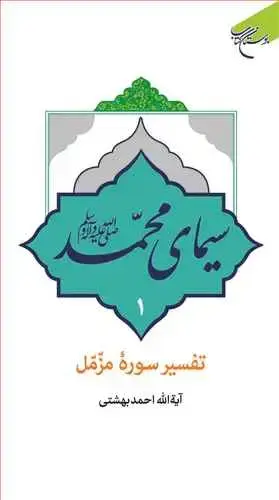 جلد کتاب سیمای محمد (ص) تفسیر سوره مزمل