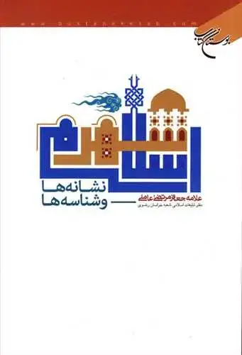 جلد کتاب شهر اسلامی نشانه ها و شناسه ها*
