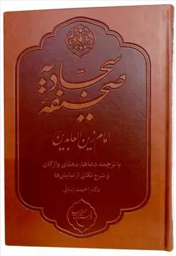 جلد کتاب صحیفه سجادیه (ترجمه احمد زمانی)