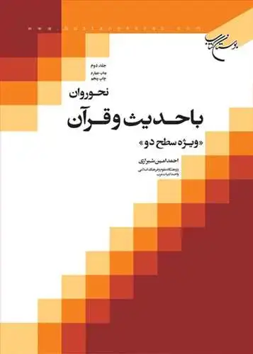 جلد کتاب صرف روان با حدیث و قرآن (جلد 1)