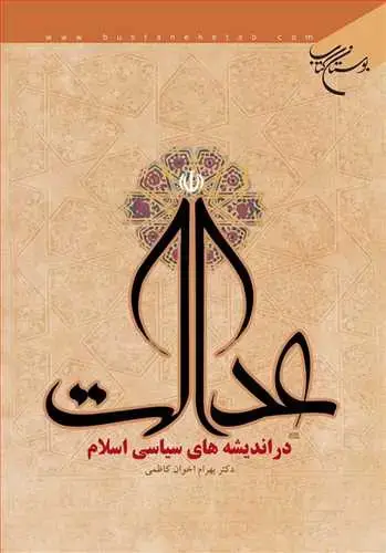 جلد کتاب عدالت در اندیشه های سیاسی اسلام