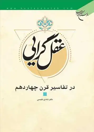 جلد کتاب عقلگرایی در تفاسیر قرن چهاردهم*