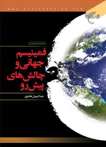 جلد کتاب فمینیسم جهانی و چالشهای پیش رو*
