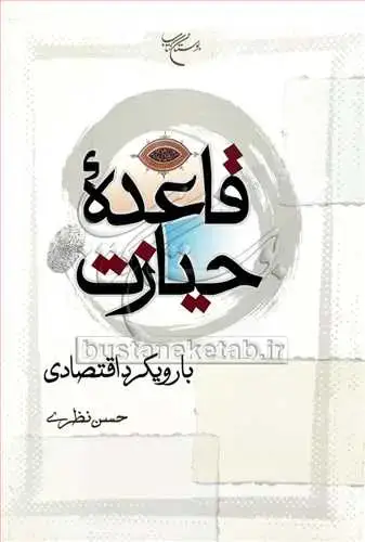 جلد کتاب قاعده حیازت با رویكرد اقتصادی**