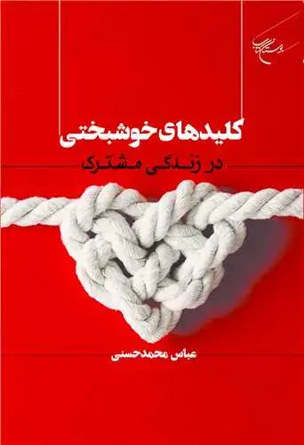 جلد کتاب کلیدهای خوشبختی: در زندگی مشترک