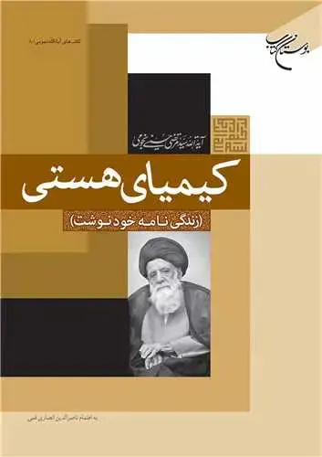 جلد کتاب کیمیای هستی: زندگینامه خودنوشت