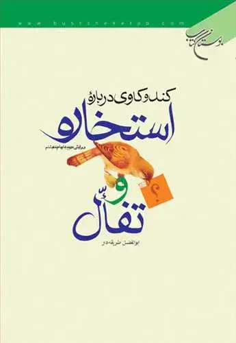 جلد کتاب كندوكاوی درباره استخاره و تفال*