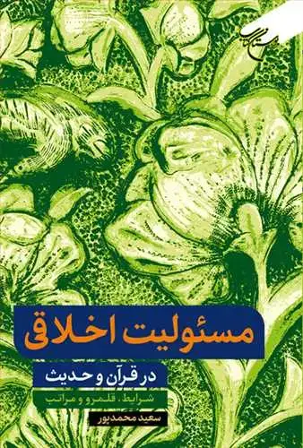 جلد کتاب مسئولیت اخلاقی در قرآن و حدیث*