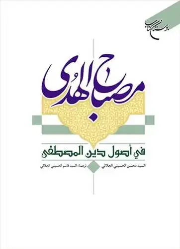 جلد کتاب مصباح الهدی فی اصول دین المصطفی