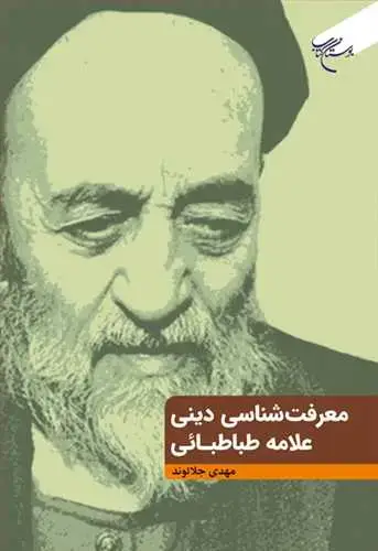 جلد کتاب معرفت شناسی دینی علامه طباطبائی