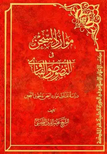 جلد کتاب موارد السجن فی النصوص و الفتاوی