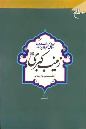 جلد کتاب نگاهی كوتاه به زندگی زینب كبری*