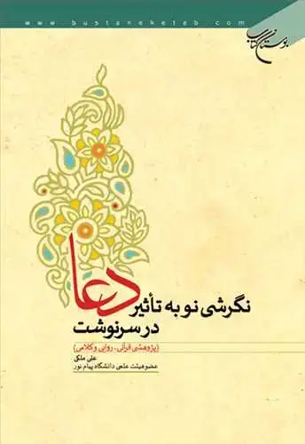 جلد کتاب نگرشی نو به تاثیر دعا در سرنوشت
