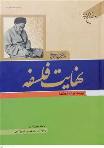 جلد کتاب نهایت فلسفه: ترجمه نهایه الحكمه