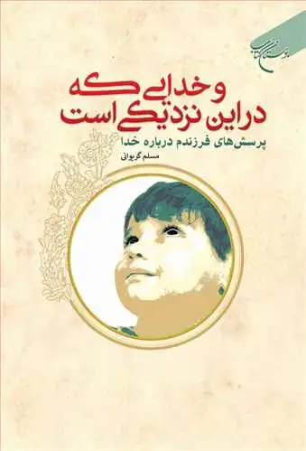 جلد کتاب و خدایی كه در این نزدیكی است***