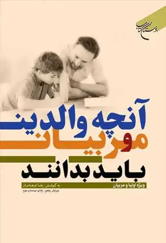 جلد کتاب آنچه والدین و مربیان باید بدانند