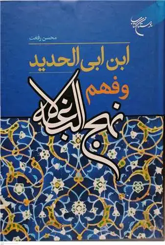 جلد کتاب ابن ابی الحدید و فهم نهج البلاغه