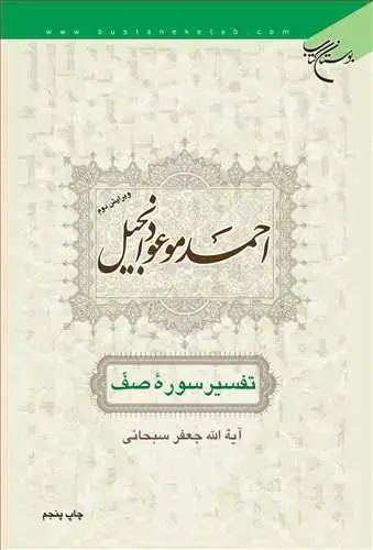 جلد کتاب احمد موعود انجیل:* تفسیر سوره صف