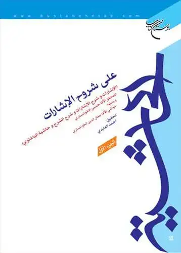 جلد کتاب الحاشیه علی شروح الاشارات 2 جلدی