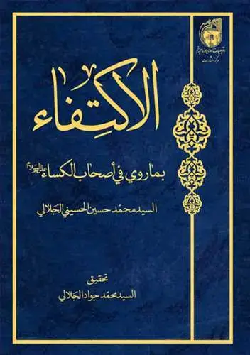 جلد کتاب الاكتفاء بماروی فی اصحاب الكسا**