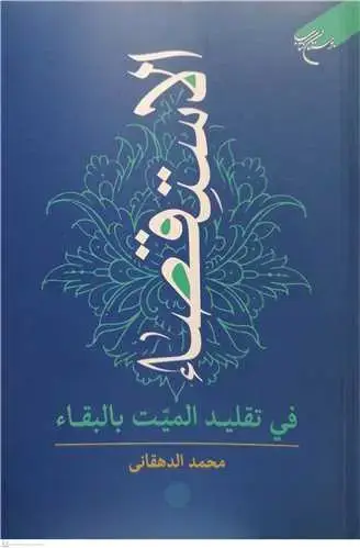 جلد کتاب الاستقصاء فی تقلید المیت بالبقاء