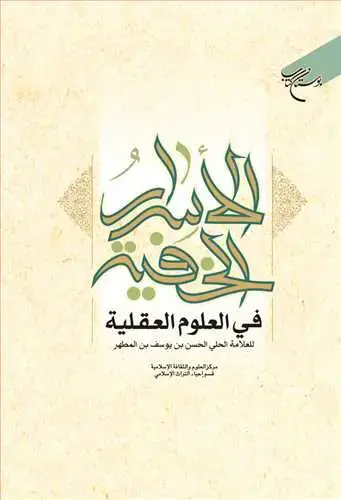 جلد کتاب الاسرار الخفیه فی العلوم العقلیه