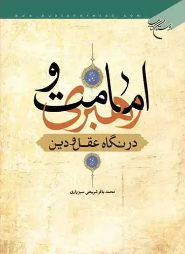 جلد کتاب امامت و رهبری در نگاه عقل ودین *