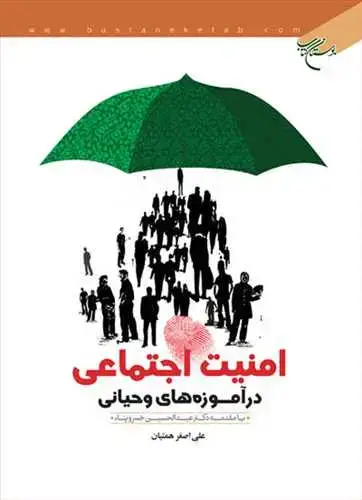 جلد کتاب امنیت اجتماعی درآموزه های وحیانی