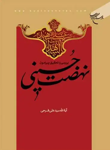 جلد کتاب بررسی و تحقیق پیرامون نهضت حسینی