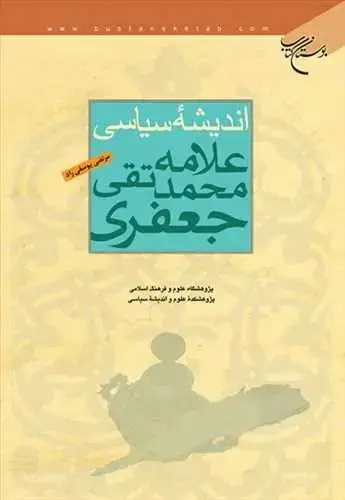 جلد کتاب اندیشه سیاسی علامه محمدتقی جعفری