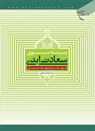 جلد کتاب به سوی سعادت ابدی بهشت و بهشتیان