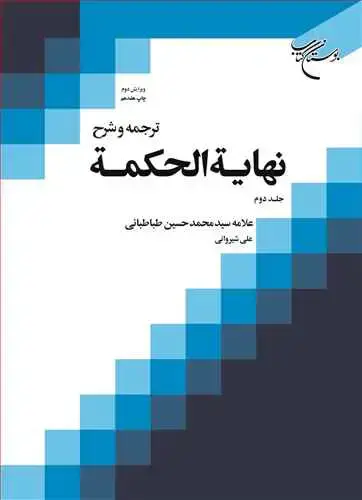 جلد کتاب ترجمه و شرح نهایه الحكمه (جلد 2)
