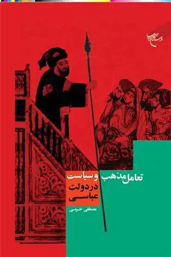 جلد کتاب تعامل مذهب و سیاست در دولت عباسی