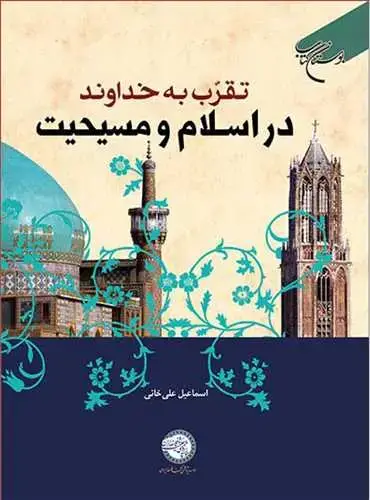جلد کتاب تقرب به خداوند در اسلام و مسیحیت