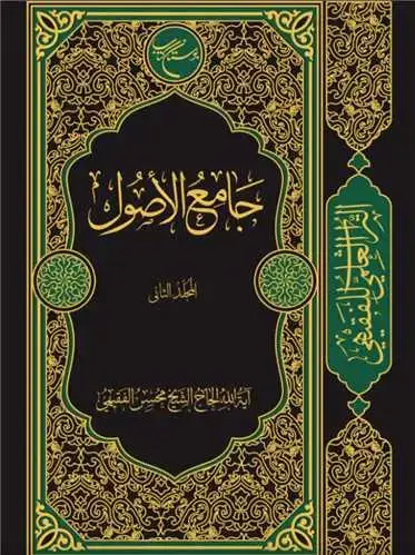 جلد کتاب جامع الاصول (المجلد الثانی) - ج2