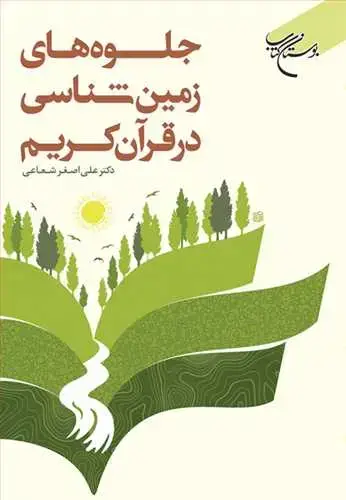 جلد کتاب جلوه های زمین شناسی در قرآن کریم