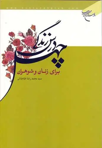 جلد کتاب چهل درس زندگی برای زنان و شوهران