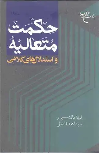 جلد کتاب حکمت متعالیه و استدلال های کلامی