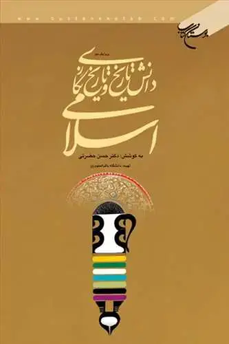 جلد کتاب دانش تاریخ و تاریخ نگاری اسلامی*