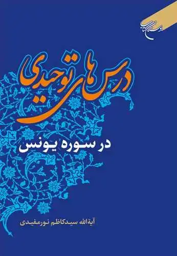 جلد کتاب درس های توحیدی در سوره های یونس
