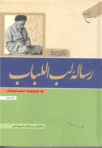 جلد کتاب رساله لب اللباب به ضمیمه مصاحبات