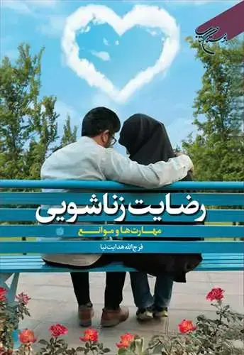 جلد کتاب رضایت زناشویی (مهارت ها و موانع)