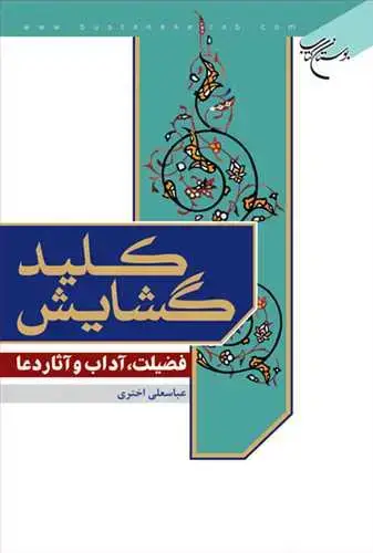 جلد کتاب كلید گشایش فضیلت آداب و آثار دعا
