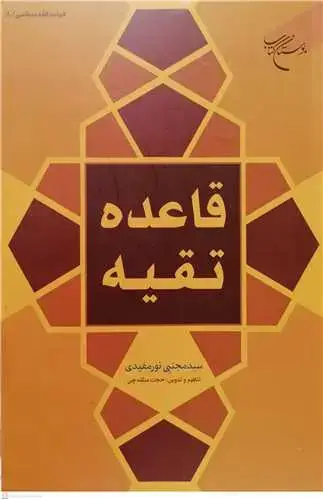 جلد کتاب قاعده تقیه (قواعد فقه سیاسی / 8)