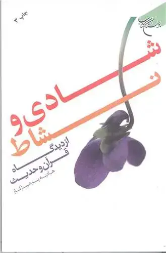 جلد کتاب شادی و نشاط از دیدگاه قرآن وحدیث