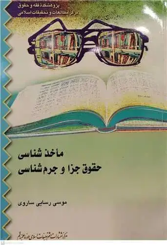 جلد کتاب ماخذ شناسی حقوق جزا و جرم شناسی